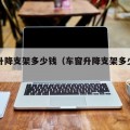 车窗升降支架多少钱（车窗升降支架多少钱一套）